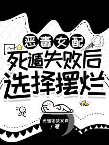恶毒女配必须死[穿书