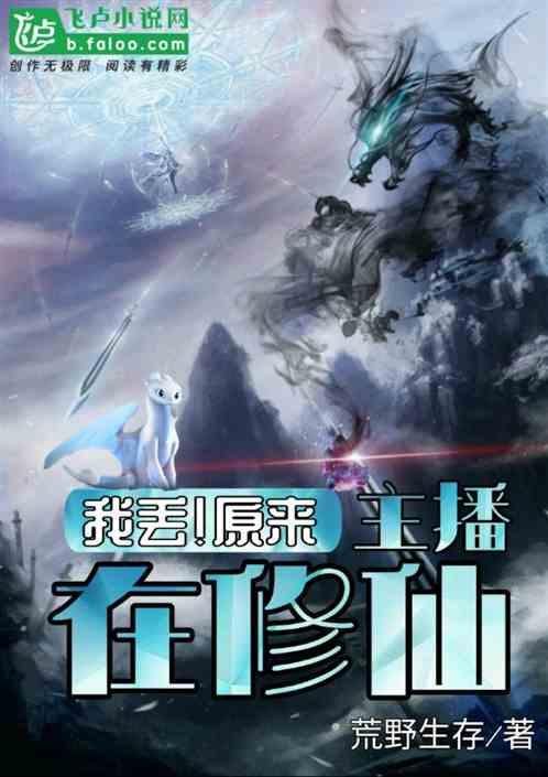 我丢原来主播在修仙TXT