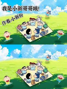 我叫小新我是家里独子