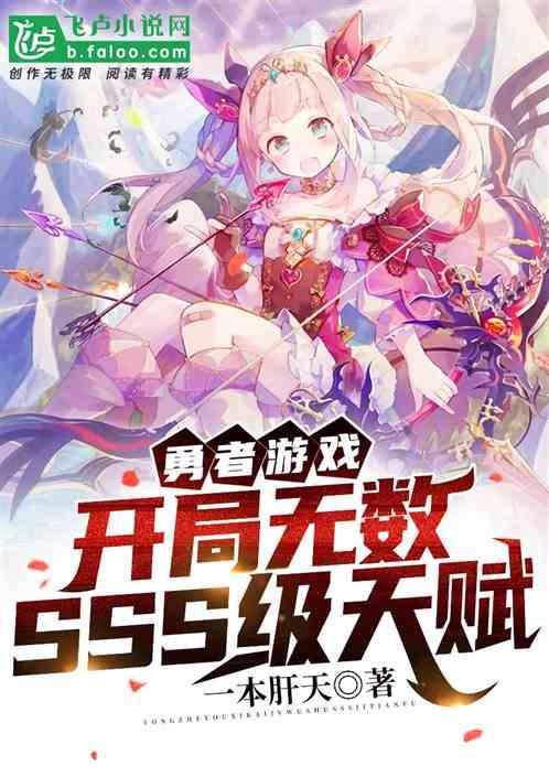 勇者游戏开局无数sss级天赋免费阅读