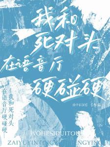 我和死对头在一起了破