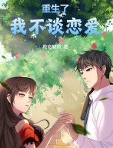 重生归来发现校花居然暗恋我