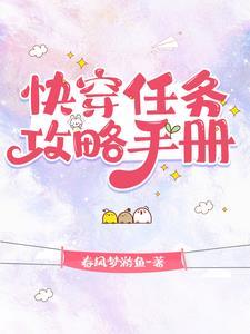 快穿系统任务攻略