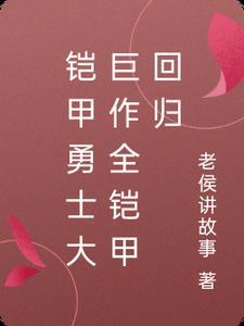铠甲勇士角色回归视频