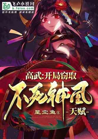 高武开局窃取不死神凰天赋!分享作者 星空鱼