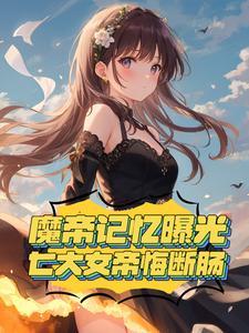魔帝怎么样