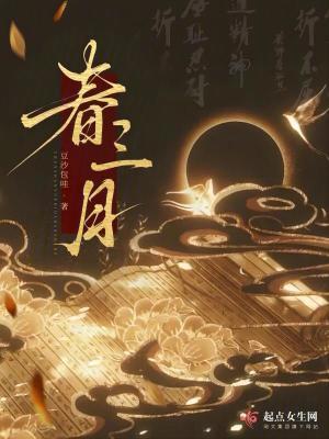 春三月歌曲完整版