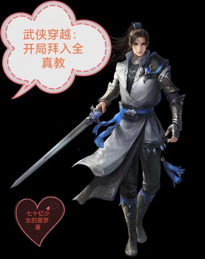 武侠拜师全真