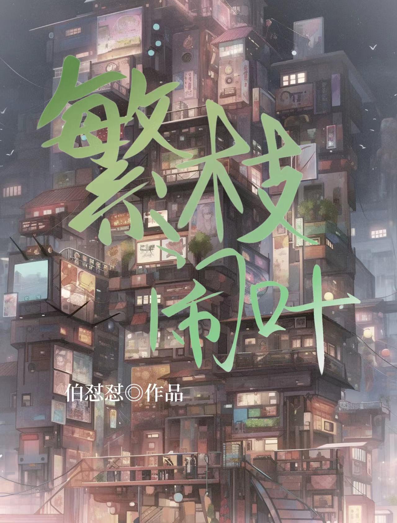 繁枝密叶是什么意思