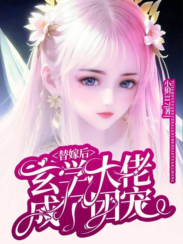 当玄学大佬嫁进豪门推文