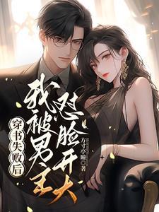 穿书后我被男主威胁了