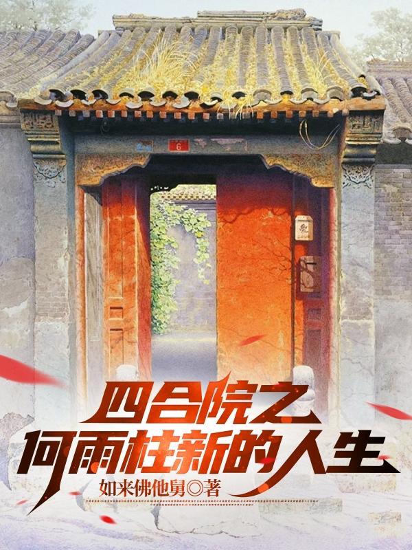 四合院之傻子人生