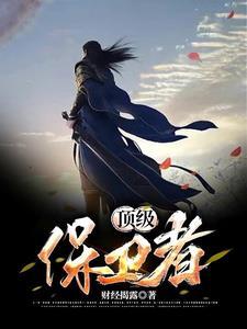 顶级保镖英剧