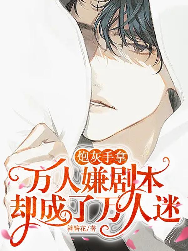 万人迷拿了炮灰剧本后狩心