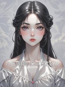 冷面总裁的小甜妻