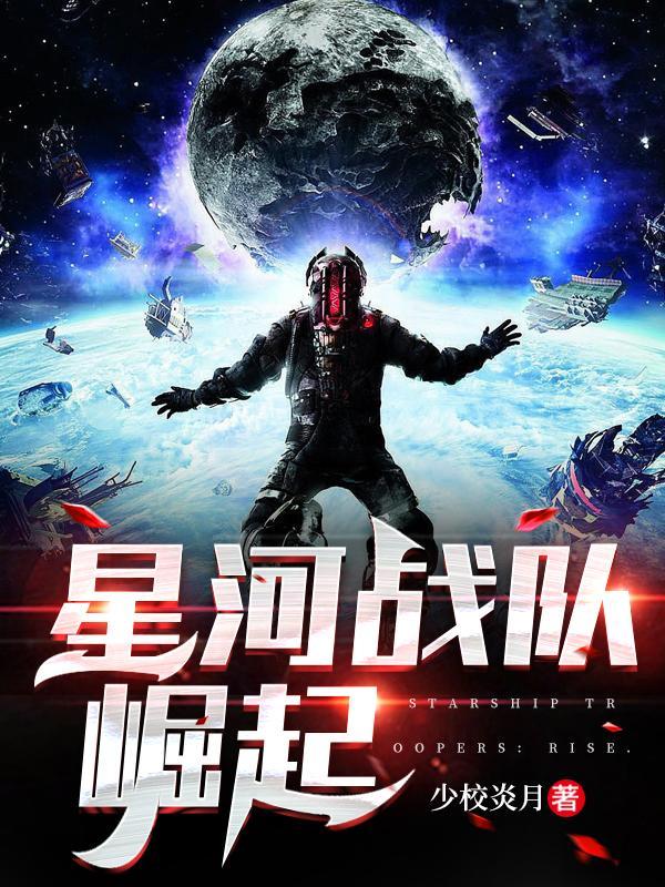 星河战队 完整