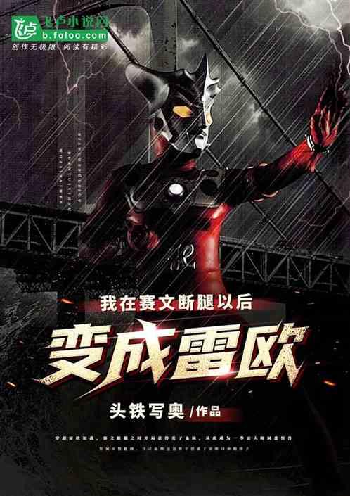 在赛文半腿后我变成了雷欧