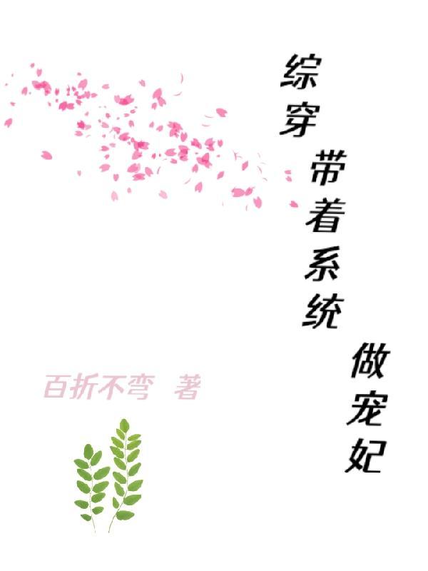 带系统综穿的