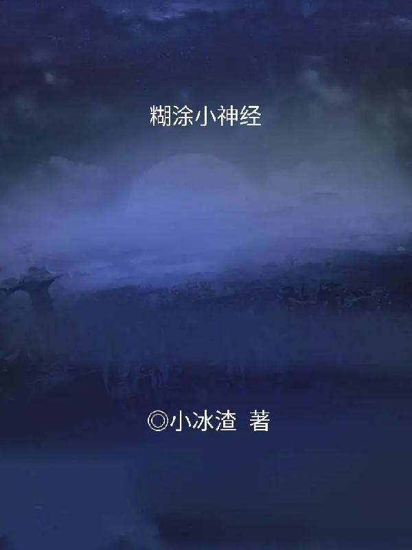 小糊涂神里的小精灵