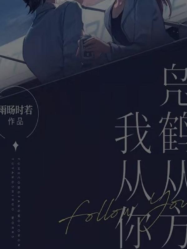 凫鹤怎么读