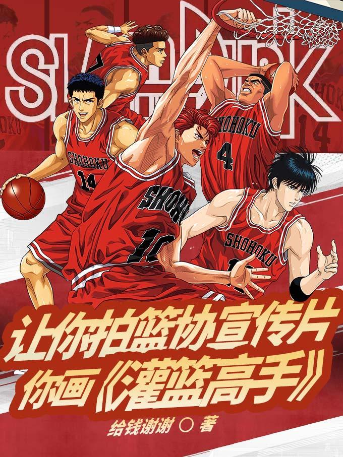 篮坛灌篮高手