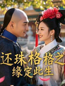 还珠之缘定今生观后感