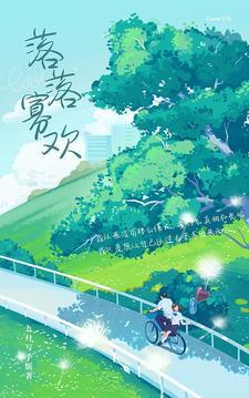 落落清欢什么意思