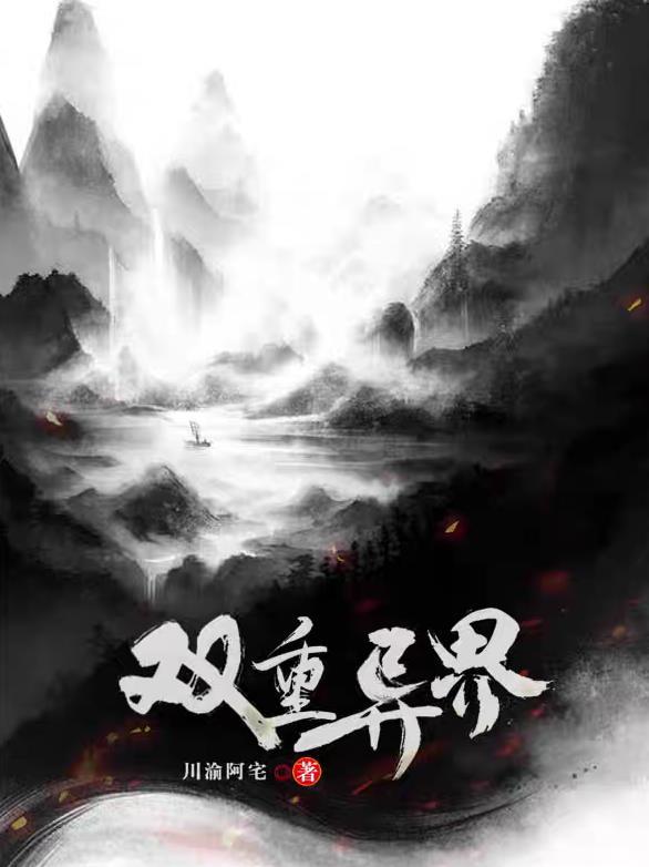 重生异界双修