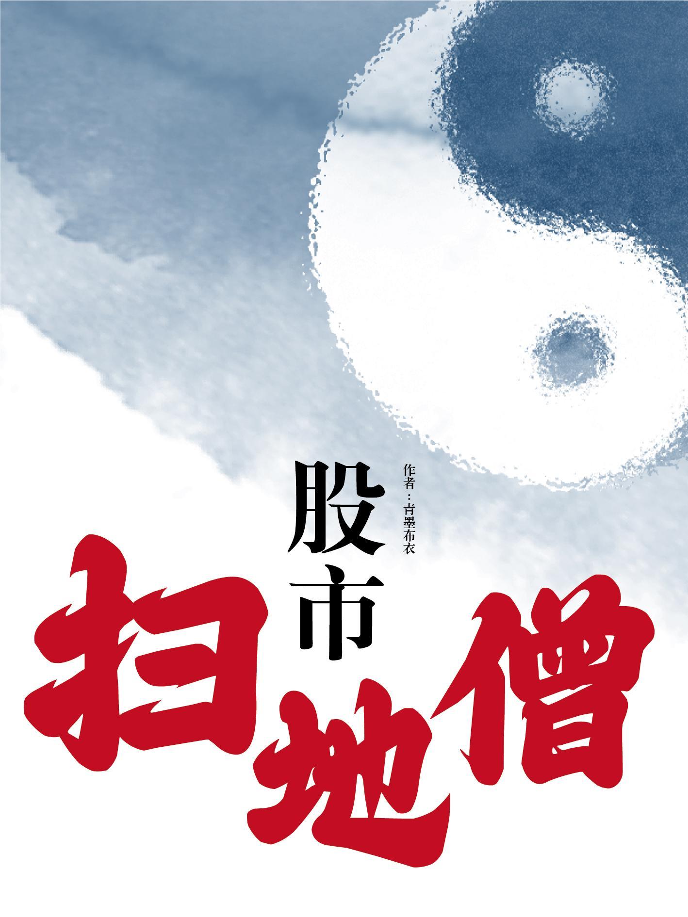 股市扫地僧的真实身份