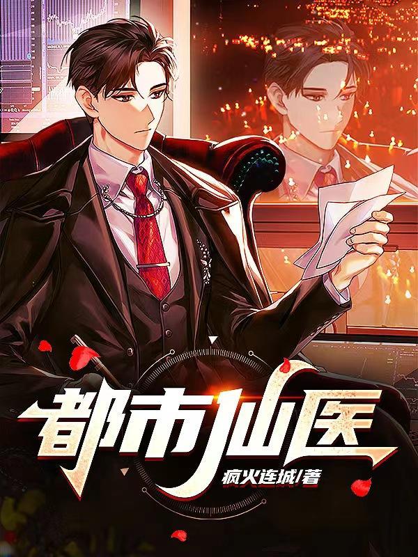 都市仙医秦在裴如霜全本免费阅读