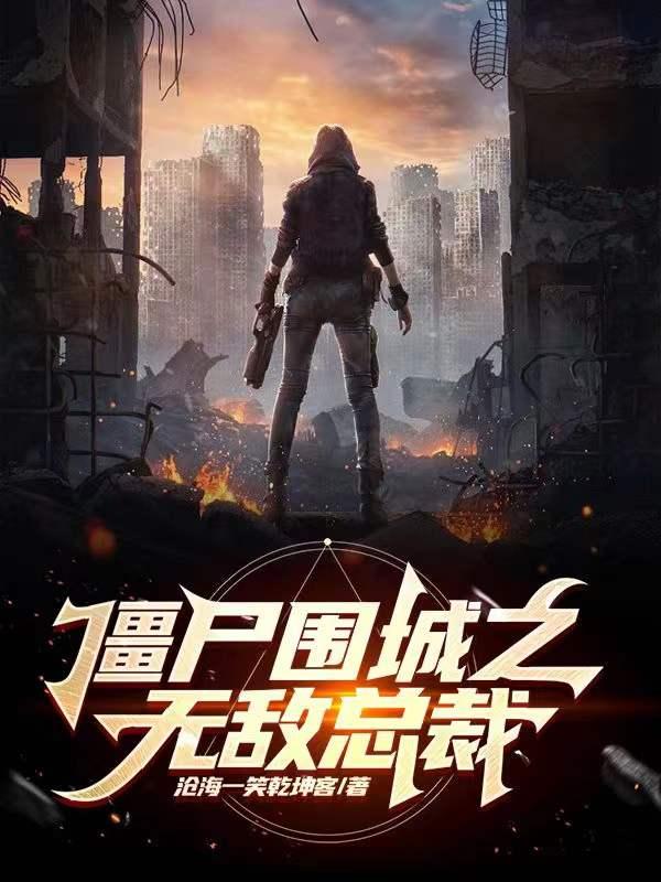 僵尸围城什么意思