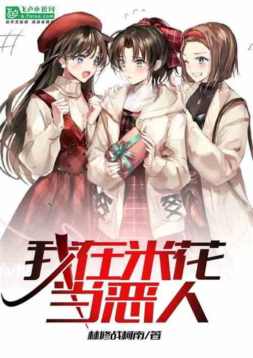 我在米花当恶人免费