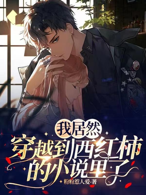 穿越我吃西红柿的