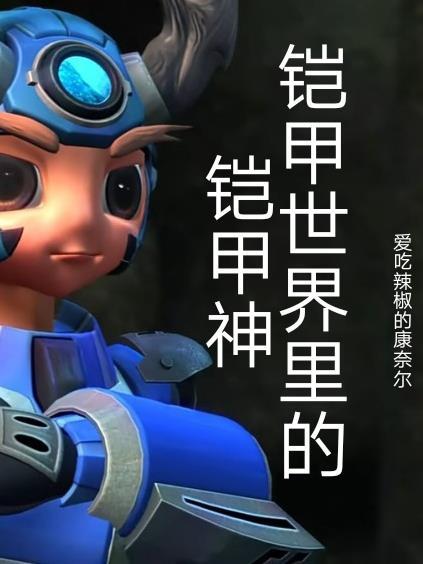 铠甲勇士世界里的大boss