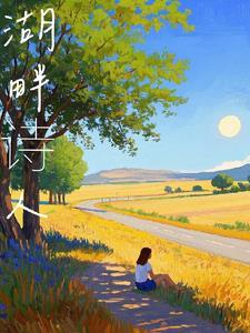 湖畔诗人的诗歌特色是什么