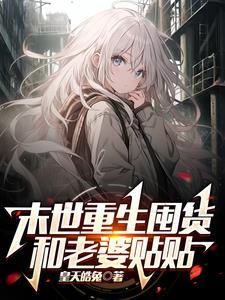 末世之重生去囤货