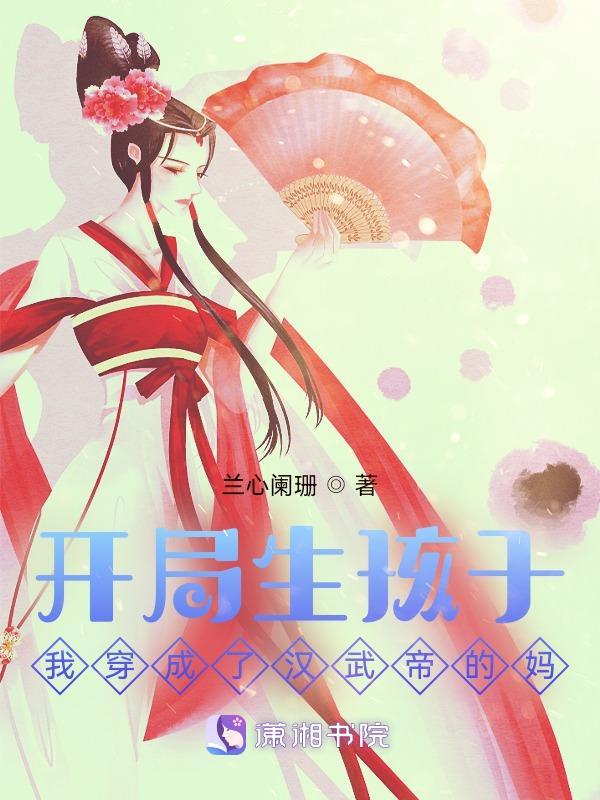 穿越汉朝之我是汉武帝