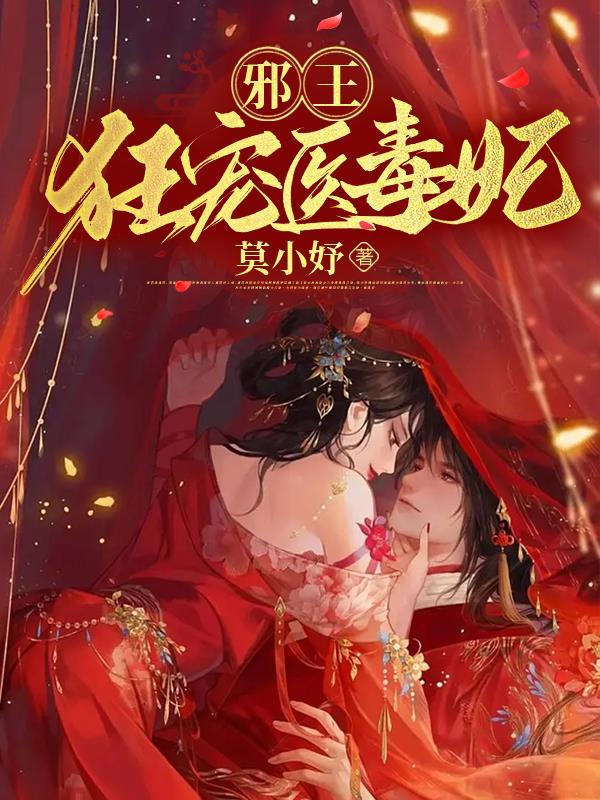 邪王宠妻医妃太狂傲全文免费阅读