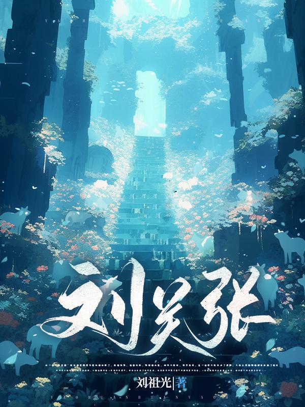 刘关张三姐妹找孔明动漫