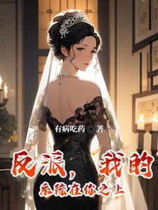 反派发现校花秘密TXT