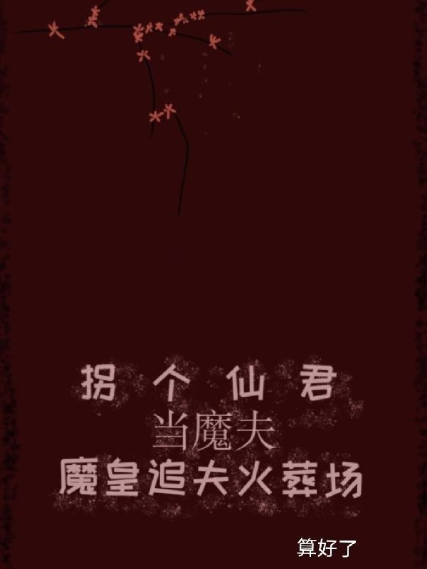 拐个帝君做夫君