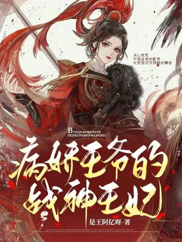 病娇王爷的战神王妃漫画