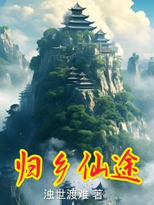 归乡路 奇遇