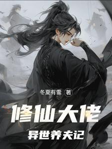 修仙大佬异世养夫记剧透