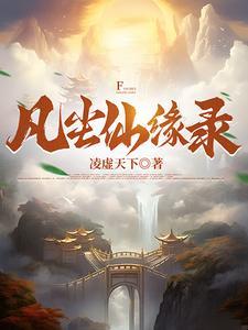 橙光凌云仙缘录破解版