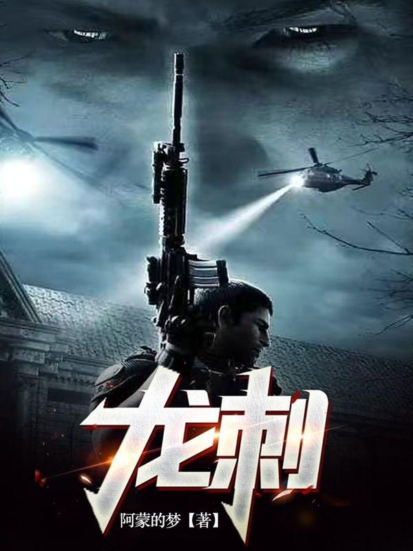 龙刺兵王唐峰