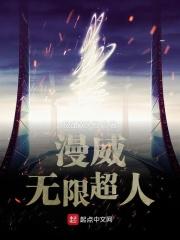 漫威世界里的超人