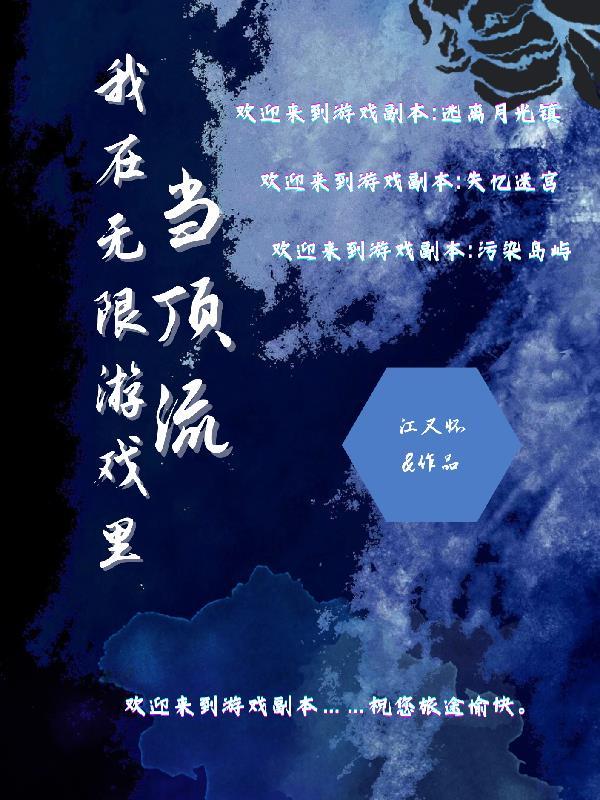 我在无限流游戏里当生活