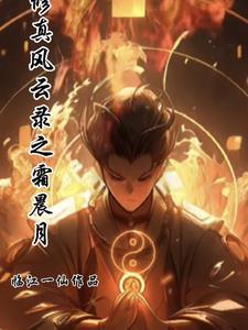 修真风云录攻略