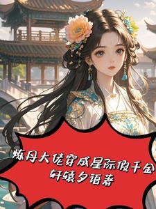 退婚后我嫁给了死对头全文免费阅读